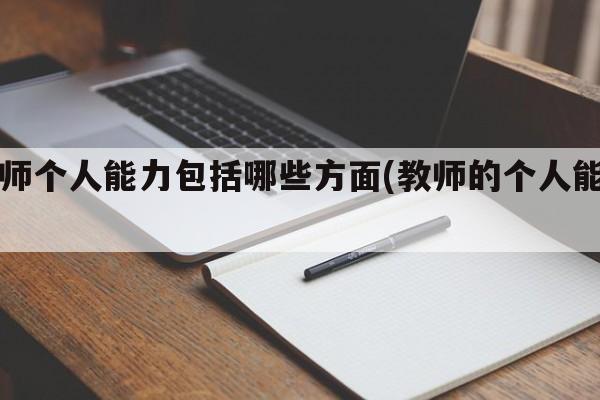 教师个人能力包括哪些方面(教师的个人能力)